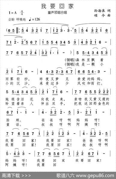 我要回家（孙海浪词颂今曲、合唱） - 孙海浪|颂今