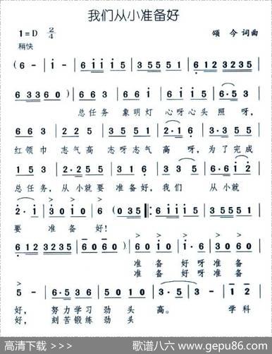 我们从小准备好 - 颂今|颂今