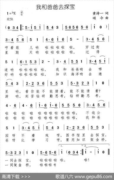 我和爸爸去探宝 - 黄持一|颂今
