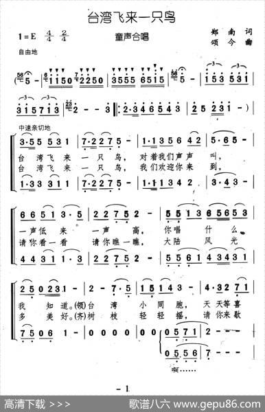 台湾飞来一只鸟（郑南词颂今曲、合唱） - 郑南|颂今