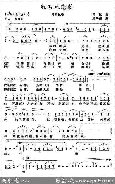 红石林恋歌 - 向远|吴华强
