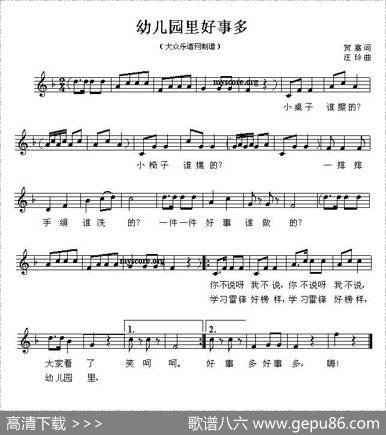 幼儿园里好事多（五线谱） - 贺喜|汪玲