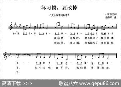 坏习惯，要改掉（五线谱）