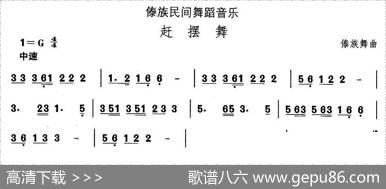 中国民族民间舞曲选（十四、傣族舞蹈：赶摆）