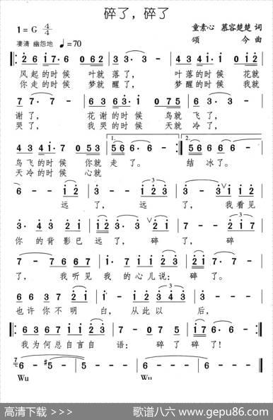 碎了，碎了（又名：心儿碎了） - 童素心|颂今