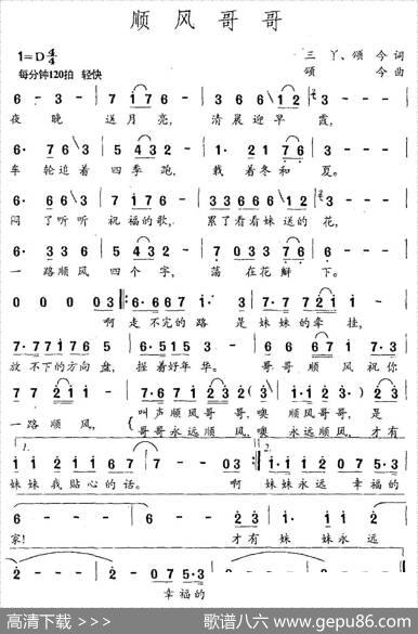 顺风哥哥 - 三丫、颂今|颂今