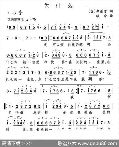 为什么（席慕蓉词颂今曲） - 席慕蓉|颂今