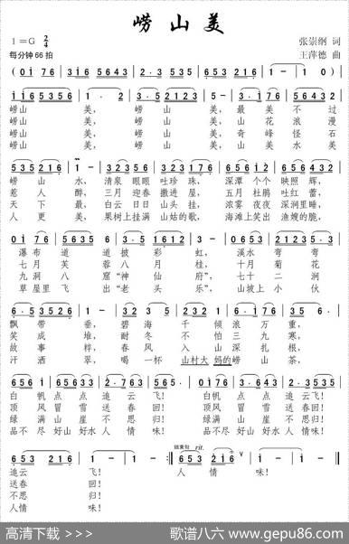 崂山美（张崇纲词王萍德曲） - 张崇纲|王萍德
