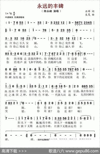 永远的丰碑（石祥词生茂曲） - 石祥|生茂