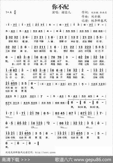 你不配