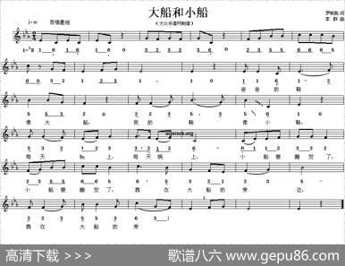 大船和小船（罗晓航词李群曲、线简谱混排版） - 罗晓航|李群