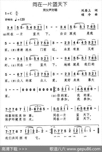 同在一片蓝天下（刘居上词颂今曲） - 刘居上|颂今