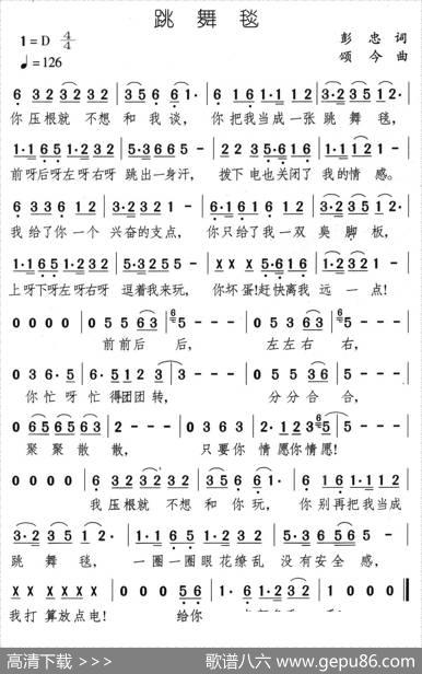 跳舞毯 - 彭忠|颂今