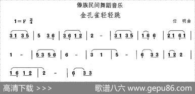 中国民族民间舞曲选（十四)傣族舞蹈：金孔雀轻轻）