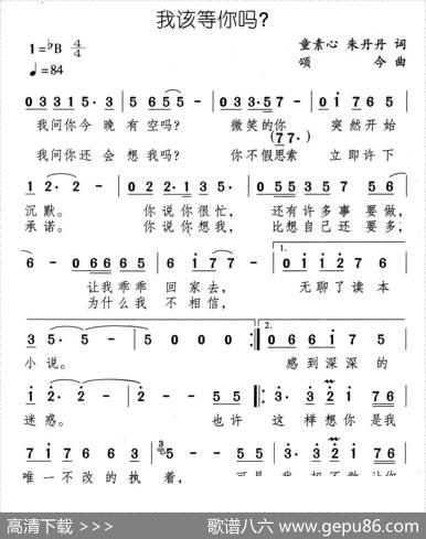 我该等你吗？（又名：守着一颗心等你） - 童素心朱丹丹|颂今