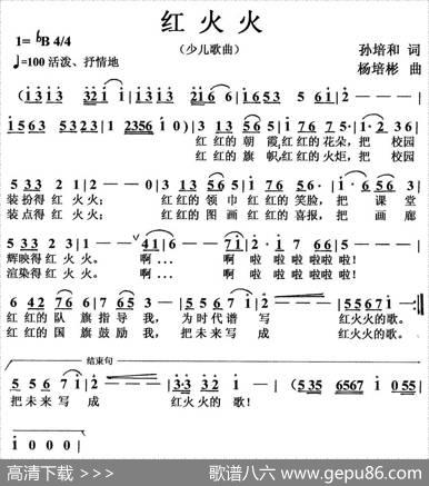 红火火（孙培和词杨培彬曲） - 孙培和|杨培彬