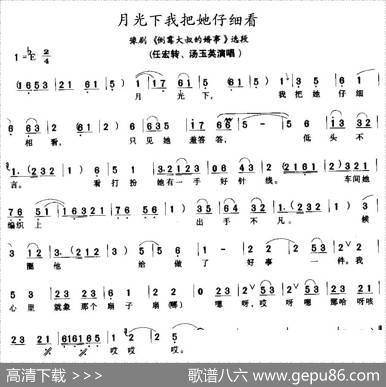 月光下我把她仔细看（《倒霉大叔的婚事》选段）