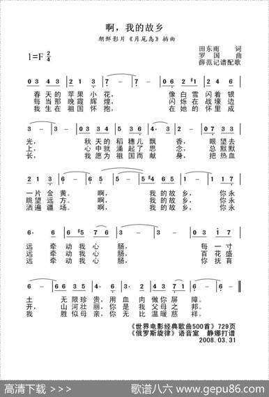 啊，我的故乡（朝鲜） - 田东雨|罗国