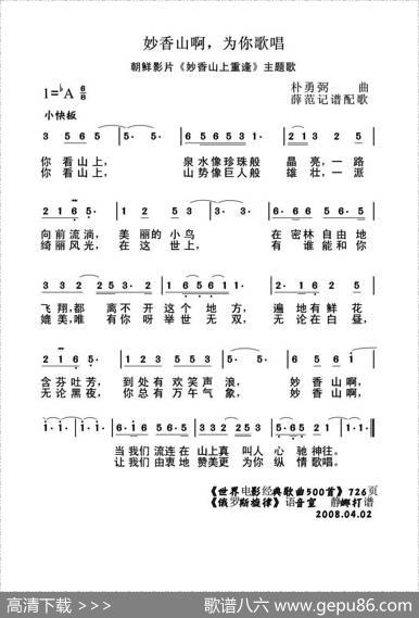 妙香山啊，为你歌唱（朝鲜）