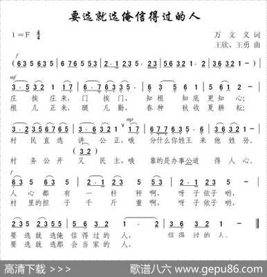 要选就选俺信得过的人