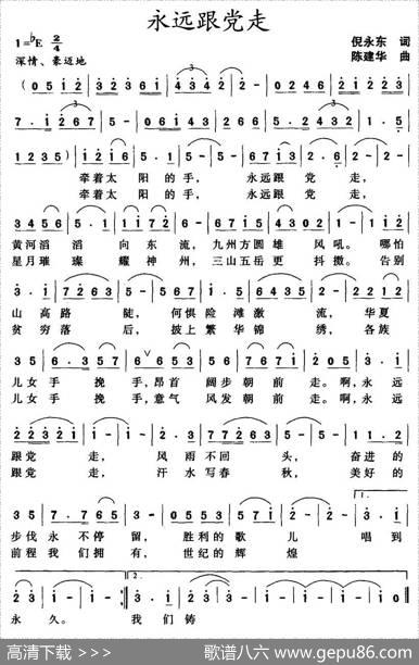 永远跟党走（倪永东词陈建华曲） - 倪永东|陈建华
