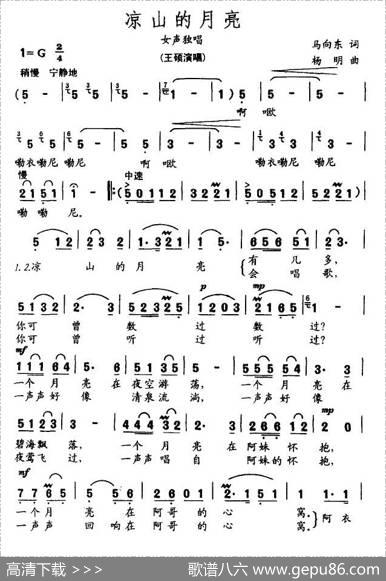 凉山的月亮（马向东词杨明曲） - 马向东|杨明