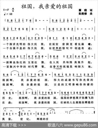 祖国，我亲爱的祖国（瞿晓词彭燕修曲） - 瞿晓|彭燕修