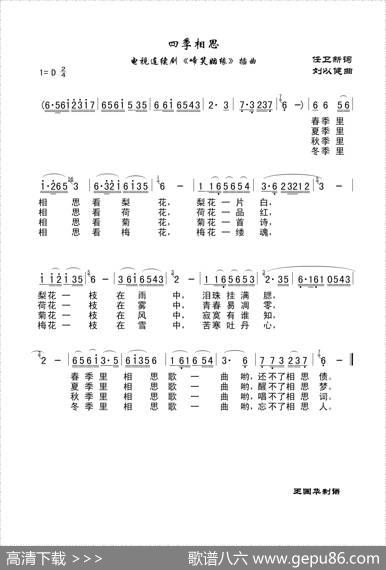 四季相思（老歌制谱：电视连续剧《啼笑姻缘》插曲） - 任卫新|刘以健