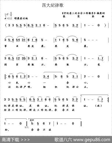 四大纪律歌