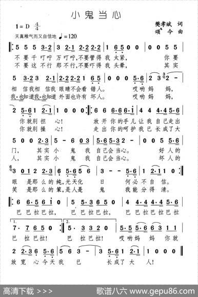 小鬼当心 - 樊孝斌|颂今