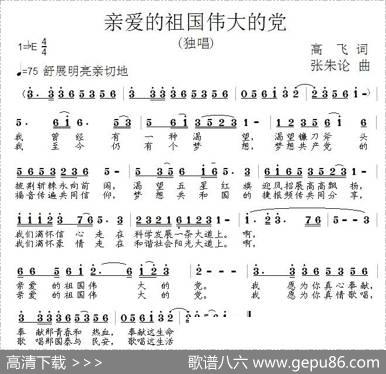 亲爱的祖国伟大的党 - 高飞|张朱论