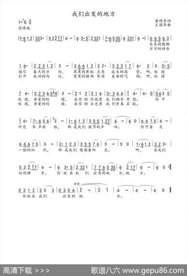 我们出发的地方（崔增录词、王国华曲） - 崔增录|王国华
