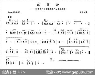 蓬莱梦（电视系列片《蓬莱新八仙》主题歌）