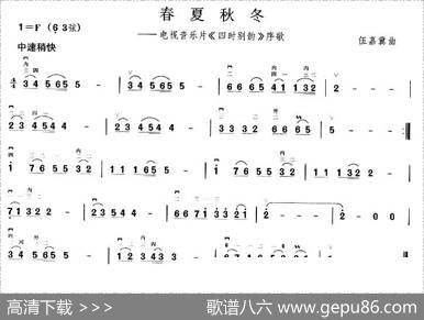 春夏秋冬（电视音乐片《四时别韵》序歌）
