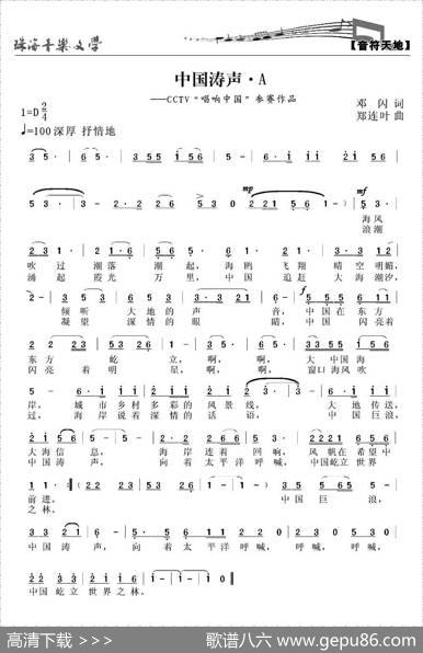 中国涛声（邓闪词郑连叶曲） - 邓闪|郑连叶