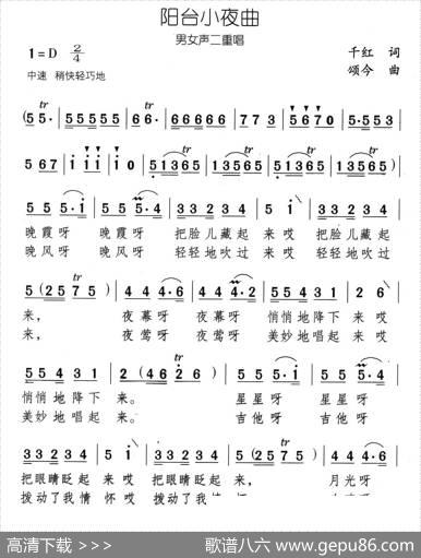 阳台小夜曲（男女声二重唱） - 千红|颂今