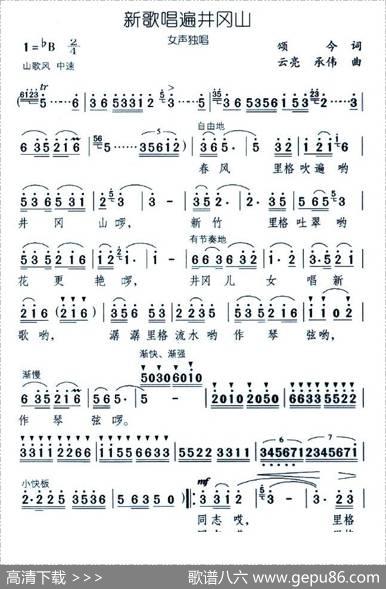 新歌唱遍井冈山（颂今词云亮承伟曲） - 颂今|云亮承伟