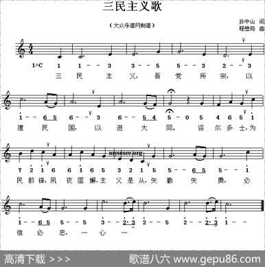 三民主义歌（线、简谱混排版） - 孙中山|程懋筠