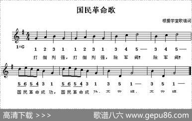 国民革命歌（线、简谱混排版）