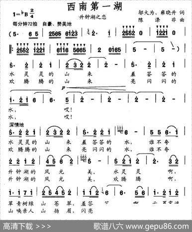 西南第一湖（升钟湖之恋） - 邬大为、雍晓升|陈涤非