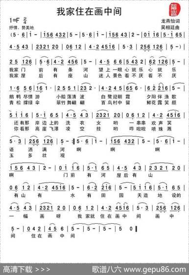 我家住在画中间（龙燕怡词吴相廷曲） - 龙燕怡|吴相廷