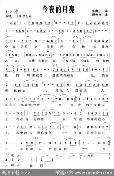 今夜的月亮（张海宁词周世良曲） - 张海宁|周世良