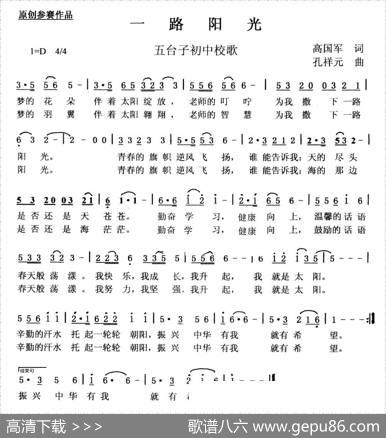 一路阳光（五台子初中校歌） - 高国军|孔祥元