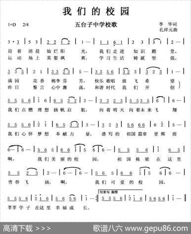 我们的校园（五台子中学校歌） - 李华|孔祥元