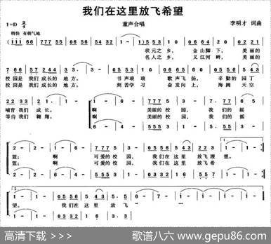 我们在这里放飞希望（合唱） - 李明才|李明才
