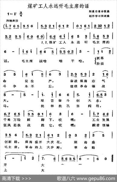 煤矿工人永远听毛主席的话