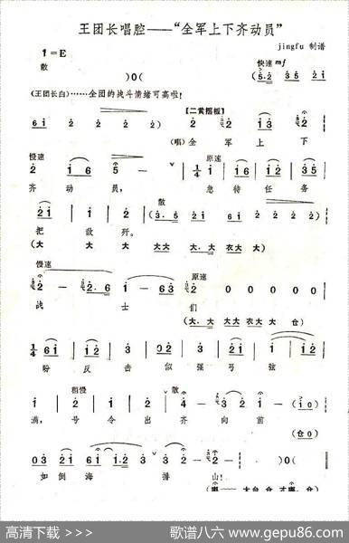 全军上下齐动员（《奇袭白虎团》王团长唱段）