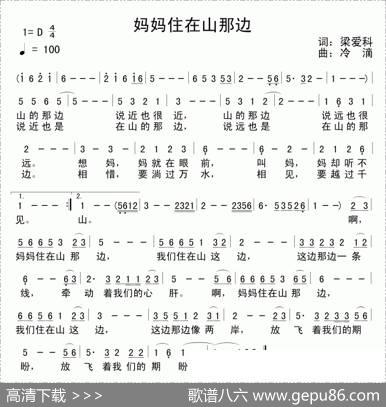 妈妈住在山那边（梁爱科词冷滴曲） - 梁爱科|冷滴