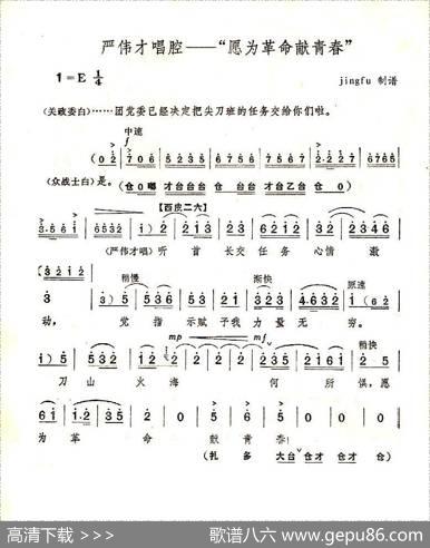 愿为革命献青春（《奇袭白虎团》严伟才唱段）