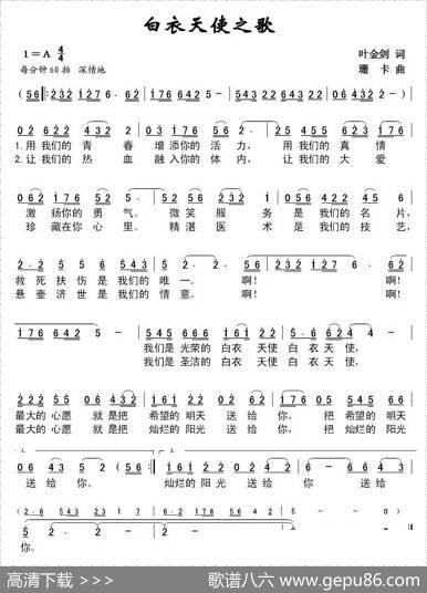 白衣天使之歌（叶金剑词珊卡曲） - 叶金剑|珊卡